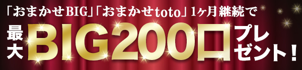 【楽天toto】「おまかせBIG」「おまかせtoto」1ヶ月継続でBIG200口プレゼント！