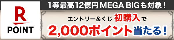 【楽天toto】1等最高12億円MEGA BIGも対象！エントリー＆くじ初購入で抽せんで2,000ポイント当たる！