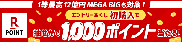 【楽天toto】1等最高12億円MEGA BIGも対象！エントリー＆くじ初購入で抽せんで1,000ポイント当たる！