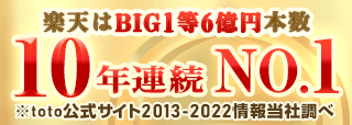 楽天はBIG1等6億円本数10年連続ナンバーワン
