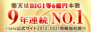 楽天toto Bigキャリーオーバー一覧 最新