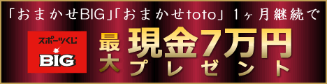 【楽天toto】「おまかせBIG」「おまかせtoto」1ヶ月継続で現金最大7万円プレゼント！