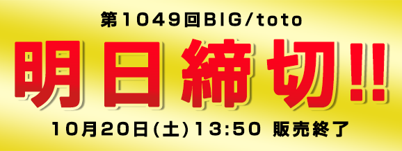 楽天 ポイント キャンペーン情報 第1049回big明日締切 100円bigキャリーオーバー発生中 楽天totoニュース 18 10 19