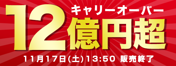 ブログ 明日締切 Bigキャリーオーバー12億円超 6億円チャンス 楽天totoニュース 18 11 16