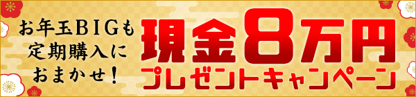 【楽天toto】「おまかせBIG」「おまかせtoto」1カ月継続で現金最大8万円プレゼント