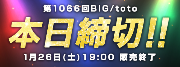 第1066回BIG/toto 本日締切!! 1月26日(土)19:00販売終了