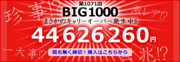 【楽天toto】第1071回BIG1000☆まさかのキャリーオーバー44,626,260円