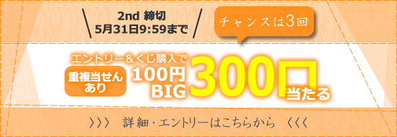 【楽天toto】重複当せんあり！エントリー＆くじ購入で100円BIG300口が最大3回当たる♪
