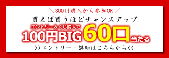 【楽天toto】買えば買うほどチャンスアップ！エントリー＆くじ購入で100円BIG最大60口当たる♪ 