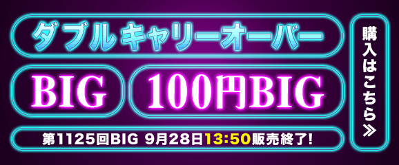 BIG 100円BIG Wキャリーオーバー 第1125回BIG 9月28日13:50販売終了 購入はこちら