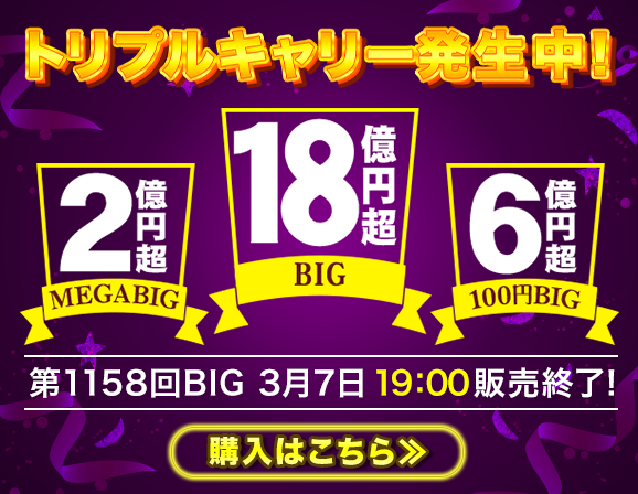 BIG18億円超 MEGA BIG 100円BIG トリプルキャリー発生中  第1158回BIG 3月7日（土）19:00販売終了 購入はこちら