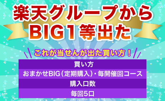 ブログ 本日一粒万倍日 楽天グループからbig1等出た 第1172回big 7月18日 土 17 50販売終了 楽天totoニュース 07 17