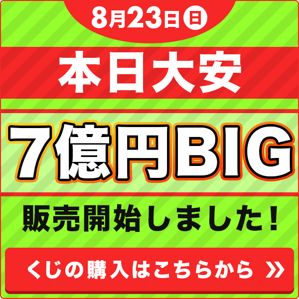 8月23日（日）本日大安 7億円BIG 販売開始しました！ くじの購入はこちらから