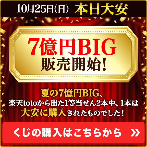 10月19日（月）BIG好評販売中 本日大安 楽天は今年もBIG1等当せん6億円本数No.1（※） くじの購入はこちらから