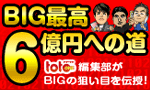 【楽天toto】totoONEコラム～BIG最高6億円への道～