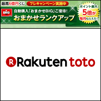 楽天toto 定期購入 おまかせbig ご優待 おまかせステージアッププログラム