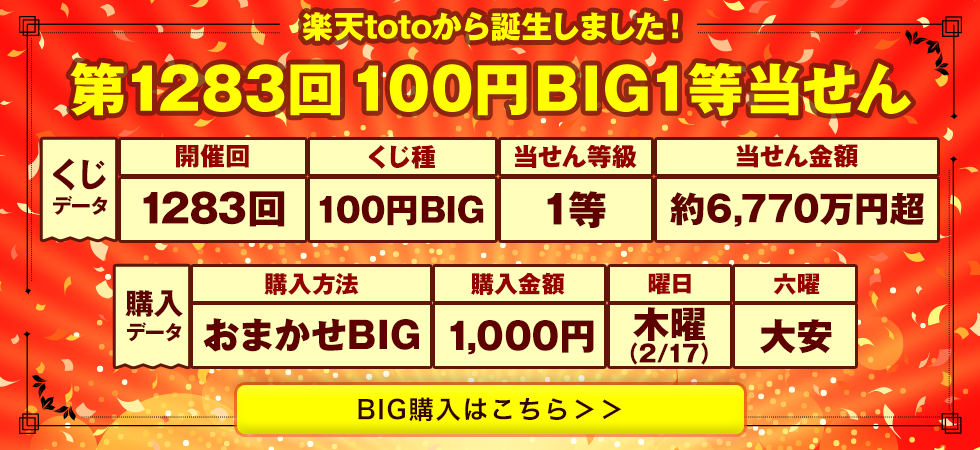 楽天toto Big Totoをネットで購入 ポイントも貯まる