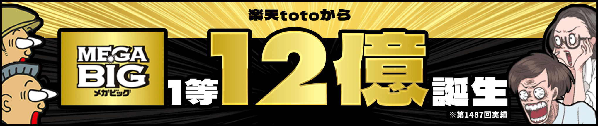 楽天totoからMEGA BIG1等12億誕生！ ※1487回実績