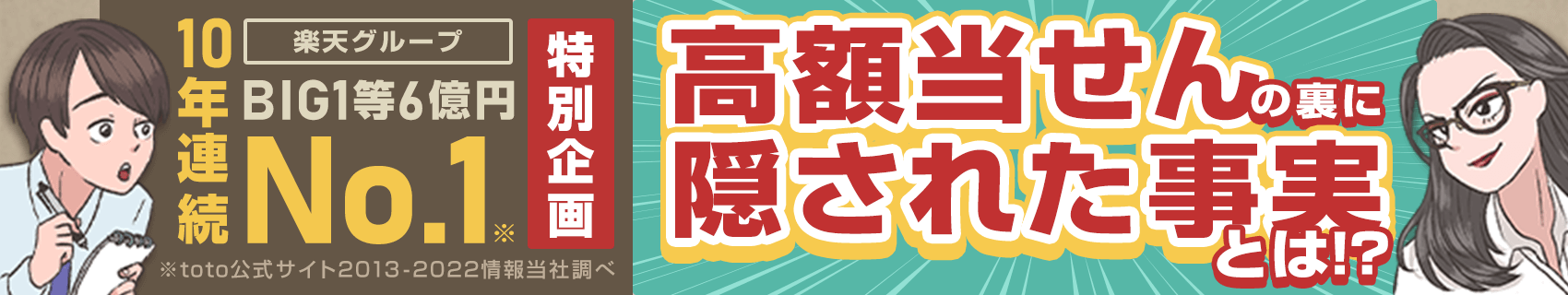 【楽天toto】楽天グループBIG1等6億円10年連続No.1特別企画 徹底取材高額当せんの裏に隠された真実とは!?