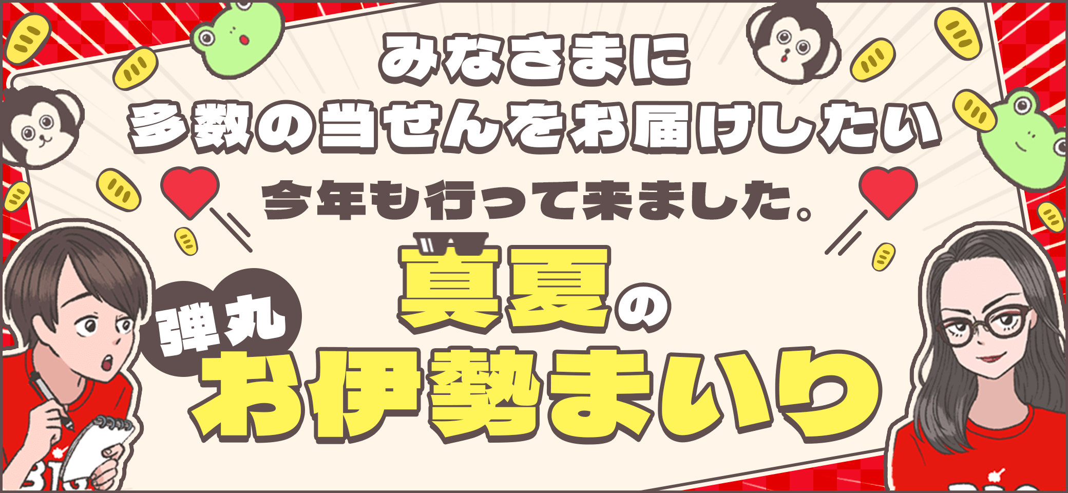 みなさまに多数の当せんをお届けしたい 今年も行って来ました。真夏の弾丸お伊勢参り