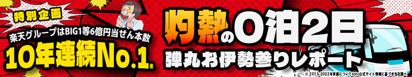 【楽天toto】楽天グループはBIG1等6億円当せん本数10年連続No.1特別企画 灼熱の0泊2日弾丸お伊勢参りレポート