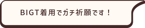 BIG T着用でガチ祈願です！