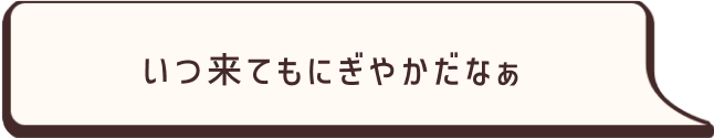 いつ来てもにぎやかだなぁ