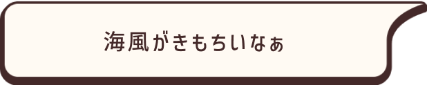 海風がきもちいなぁ