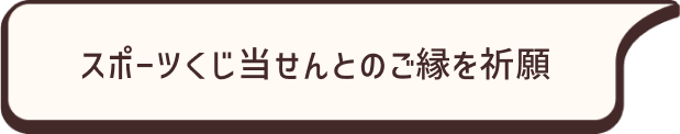 スポーツくじ当せんとのご縁を祈願