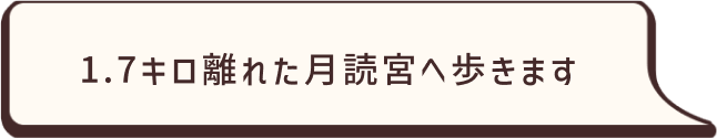 1.7キロ離れた月読宮へ歩きます